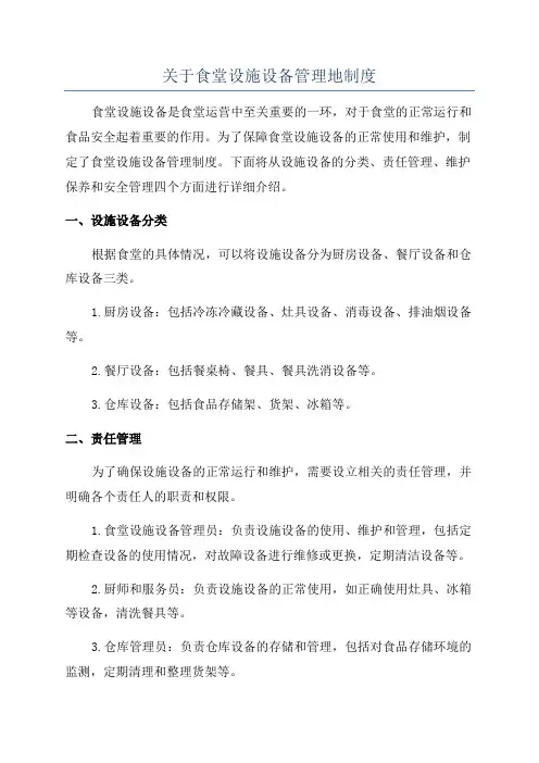 关于食堂设施设备管理地制度