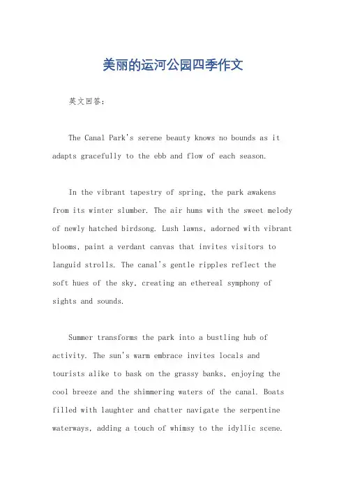 美丽的运河公园四季作文