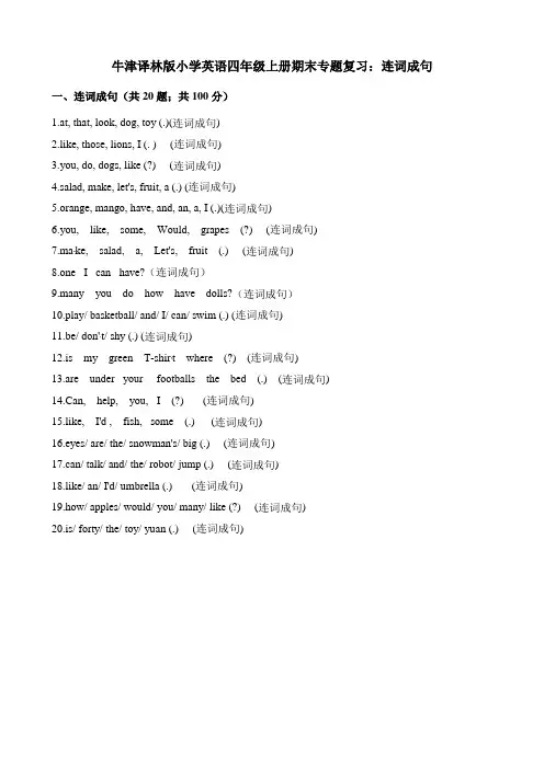 译林版小学四年级上册英语期末专题复习试题：连词成句(含解析)