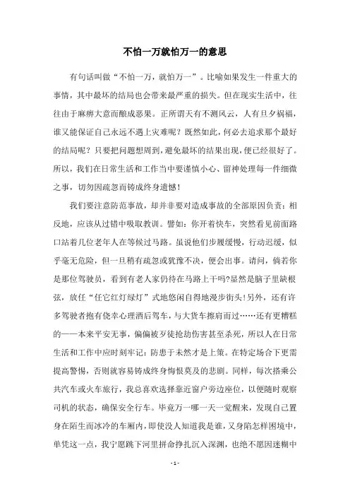 不怕一万就怕万一的意思