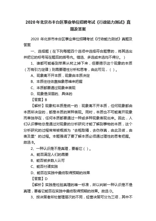 2020年北京市丰台区事业单位招聘考试《行政能力测试》真题及答案