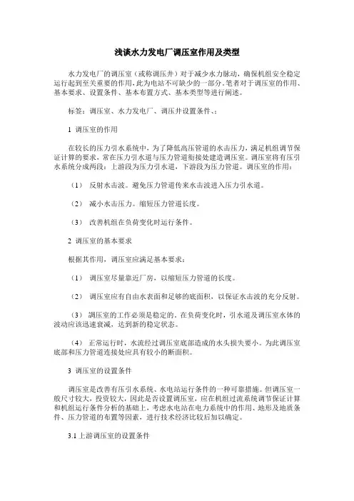 浅谈水力发电厂调压室作用及类型