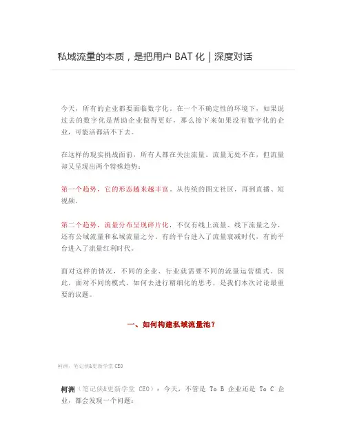【管理和营销】私域流量的本质,是把用户BAT化｜深度对话