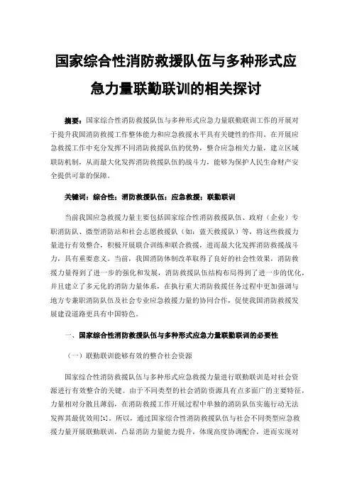 国家综合性消防救援队伍与多种形式应急力量联勤联训的相关探讨