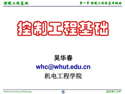 第1章 控制工程的基本概念