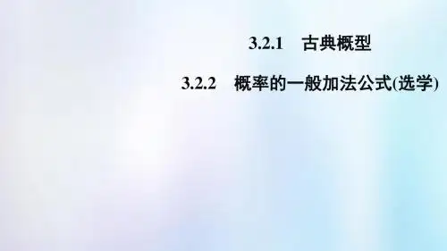 2020版高中数学第三章概率3.2.1古典概型3.2.2概率的一般加法公式(选学)课件新人教B版必修3 (1)