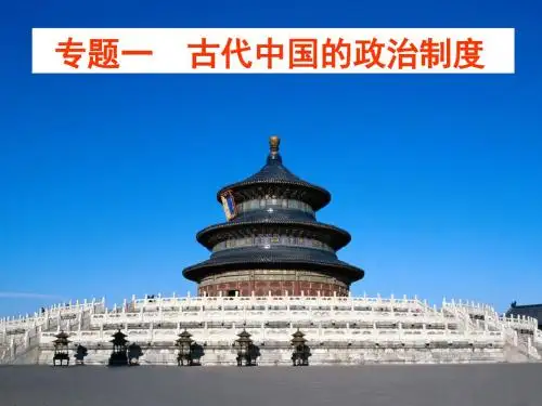 人民版高中历史必修一1.1《中国早期政治制度的特点课件(56张)