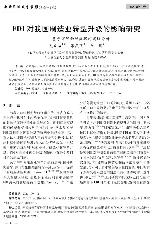 FDI对我国制造业转型升级的影响研究——基于省级面板数据的实证分析