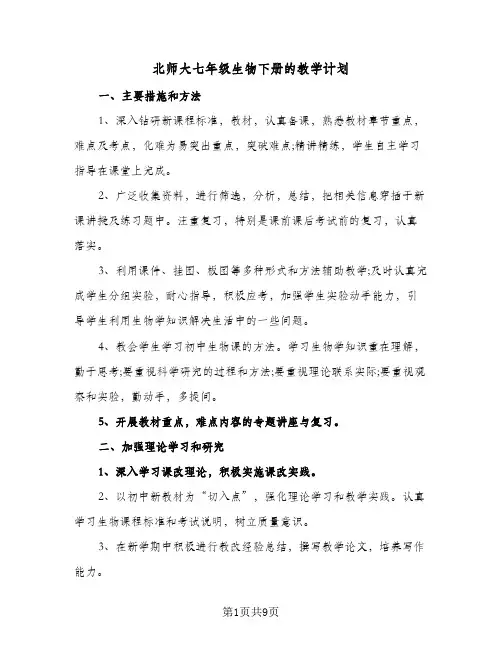 2024年北师大七年级生物下册的教学计划（五篇）