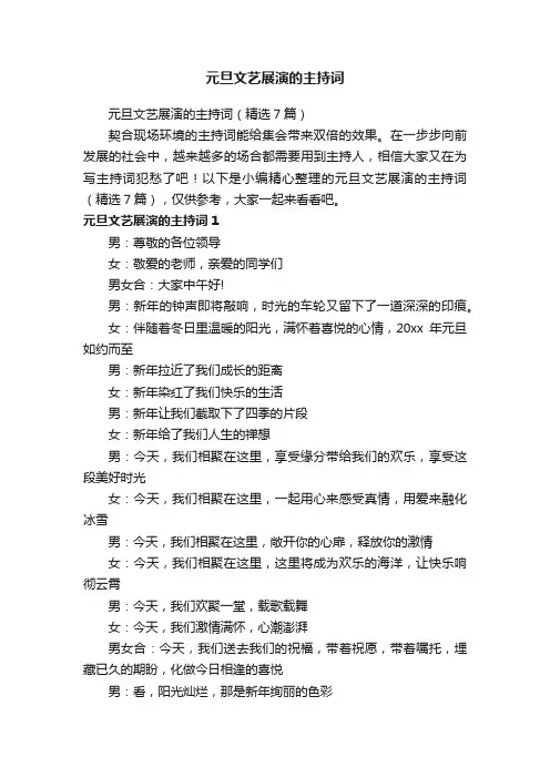 元旦文艺展演的主持词（精选7篇）