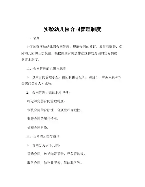实验幼儿园合同管理制度