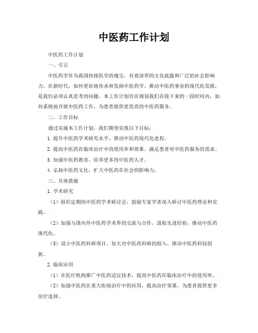 中医药工作计划