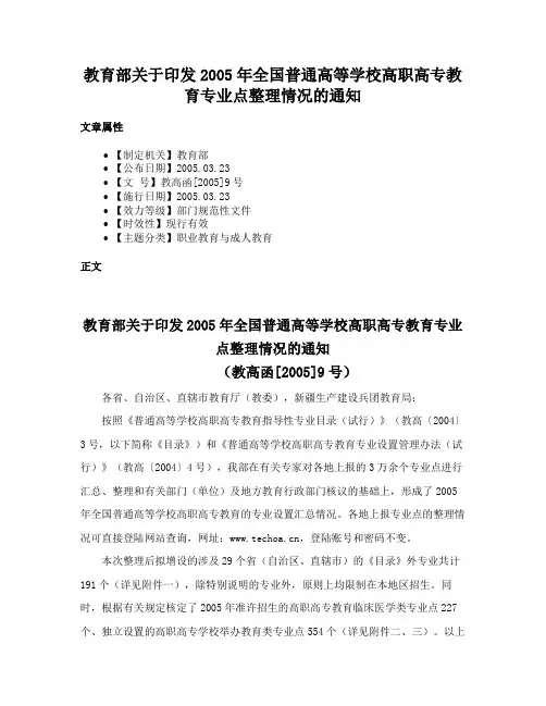 教育部关于印发2005年全国普通高等学校高职高专教育专业点整理情况的通知