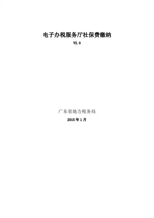 广东省地方税务局电子办税服务厅操作手册-社保费缴纳