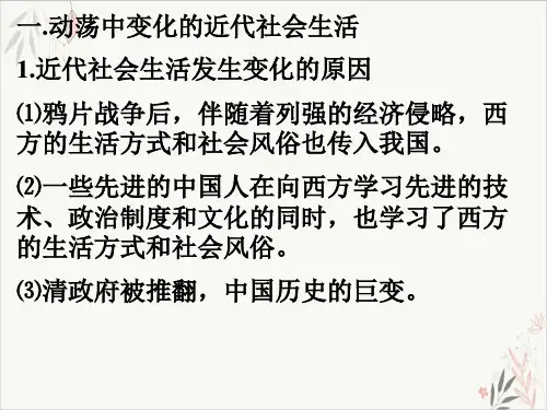 物质生活和社会习俗的变迁高一文科PPT.