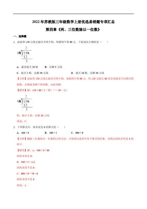 【易错笔记】第四章《两、三位数除以一位数》—三年级数学上册优选易错题专项汇总(解析版)苏教版