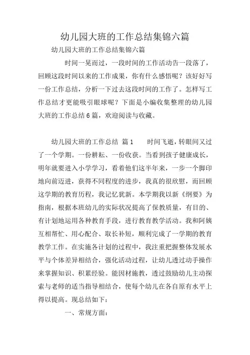 幼儿园大班的工作总结集锦六篇