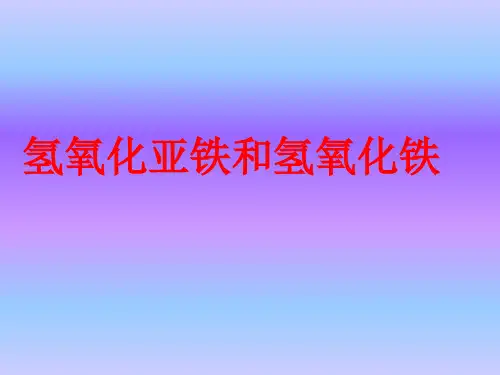 氢氧化亚铁和氢氧化铁