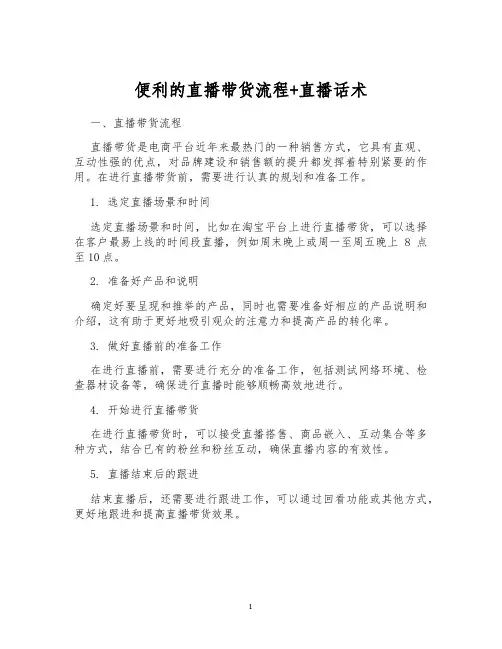 便利的直播带货流程+直播话术