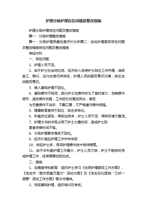护理分级护理存在问题及整改措施