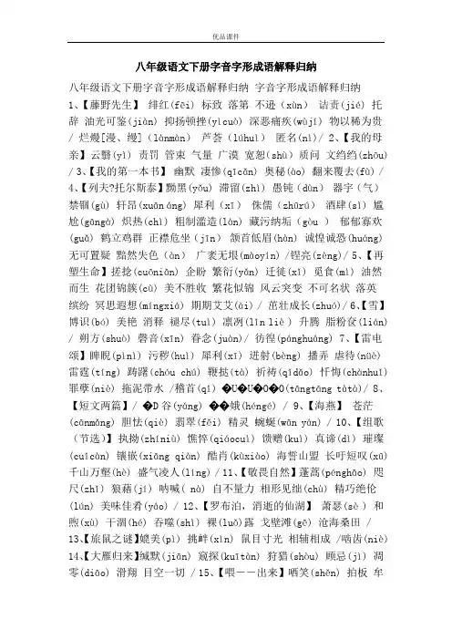 优品课件之八年级语文下册字音字形成语解释归纳