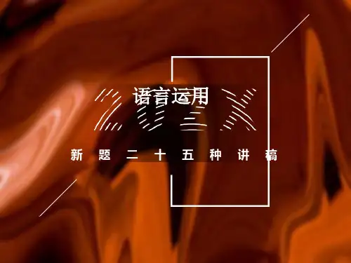 语言运用(新题25种)