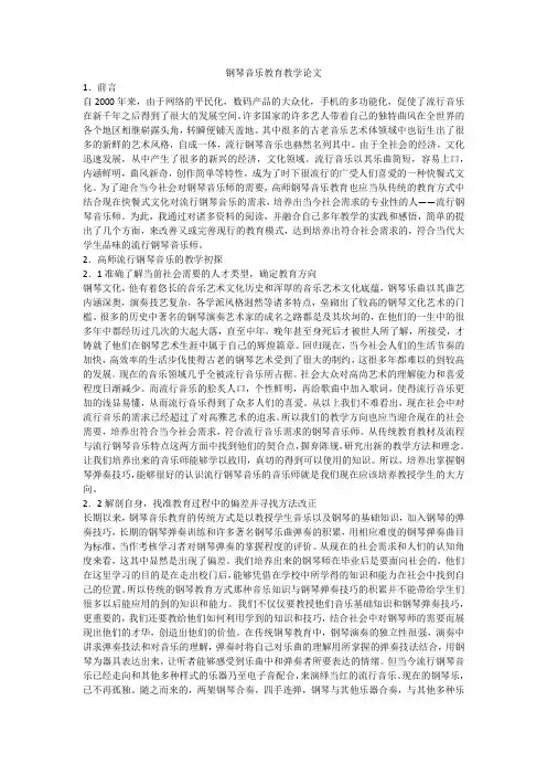 钢琴音乐教育教学论文