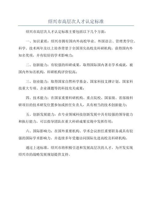 绍兴市高层次人才认定标准