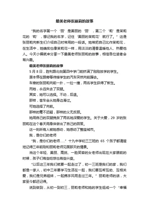 最美老师张丽莉的故事