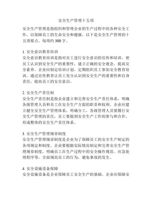 安全生产管理十五项