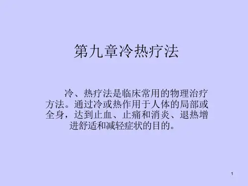 第九章冷热疗法课件