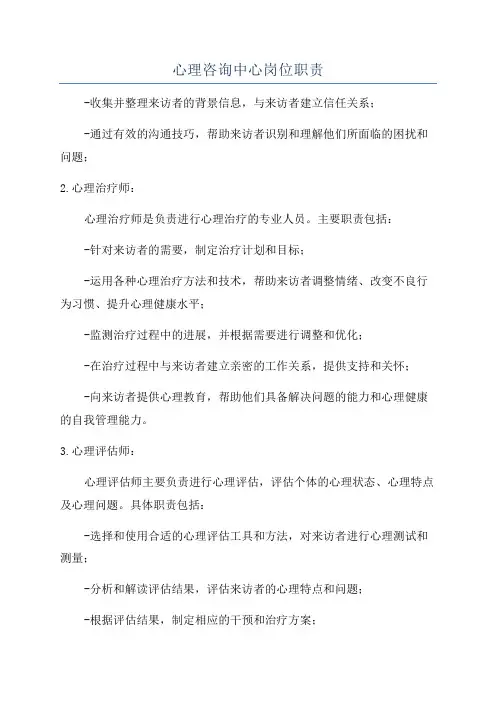心理咨询中心岗位职责