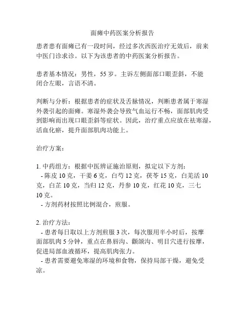 面瘫中药医案分析报告