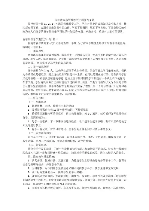 五年级音乐学科教学计划优秀6篇
