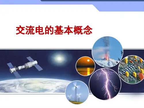 交流电的基本概念