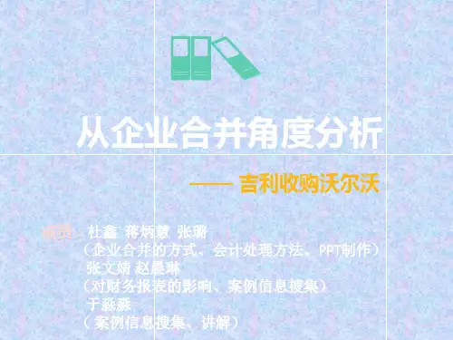 财务会计吉利收购沃尔沃PPT课件