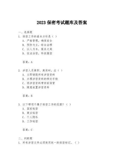 2023保密考试题库及答案