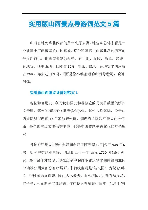 实用版山西景点导游词范文5篇