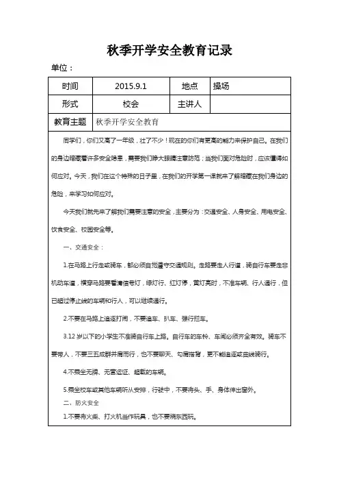 9.1秋季开学安全教育记录