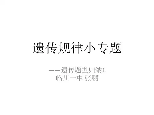 遗传规律小专题——题型归纳1