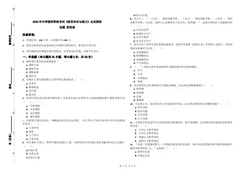 2020年中学教师资格考试《教育知识与能力》全真模拟试题 附答案