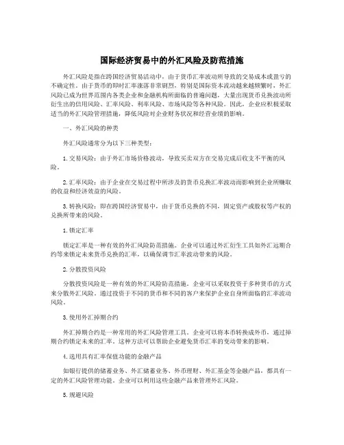 国际经济贸易中的外汇风险及防范措施