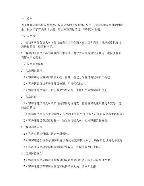 宾馆客房安全管理制度