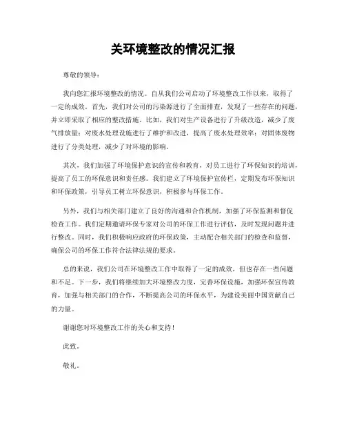 关环境整改的情况汇报