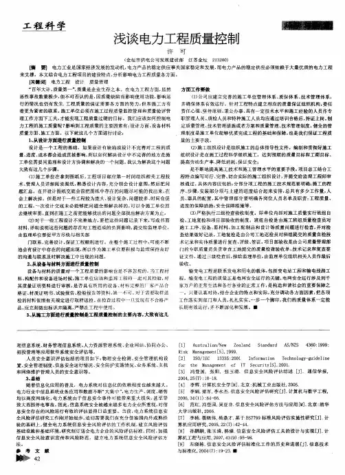 浅谈电力工程质量控制