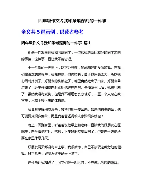 四年级作文令我印象最深刻的一件事