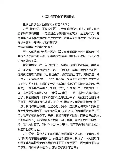 生活让我学会了坚强作文（精选18篇）