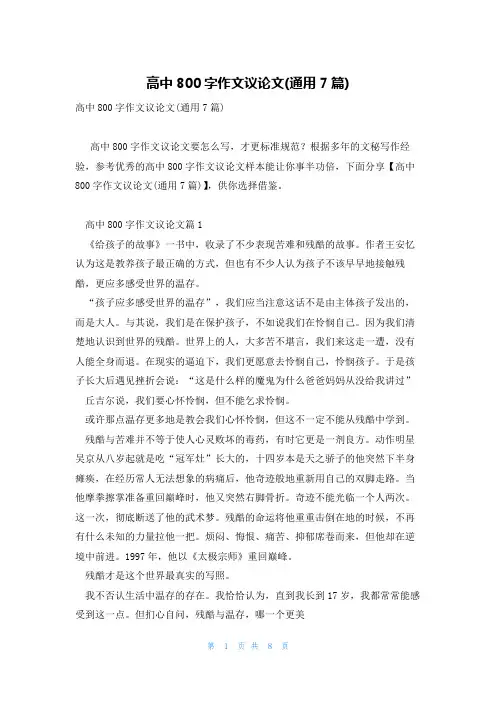 高中800字作文议论文(通用7篇)
