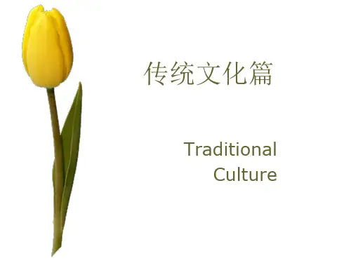 中级口译-中国传统文化篇