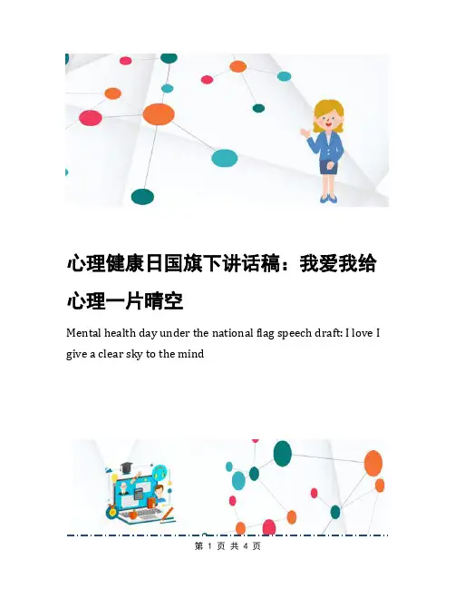 心理健康日国旗下讲话稿：我爱我给心理一片晴空